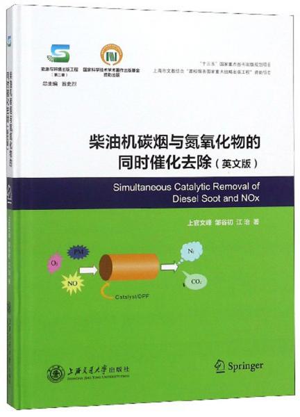 柴油機(jī)碳煙與氮氧化物的同時催化去除（英文版）