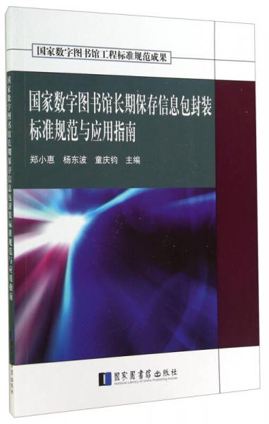 国家数字图书馆长期保存信息包封装标准规范与应用指南