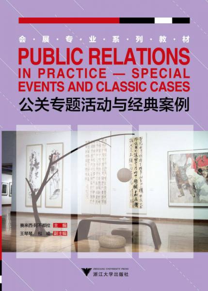 公關(guān)專題活動與經(jīng)典案例（會展專業(yè)系列教材）