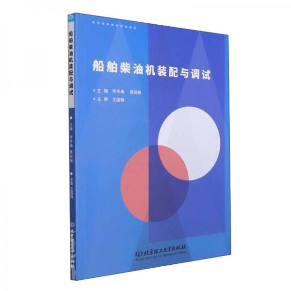 船舶柴油機(jī)裝配與調(diào)試