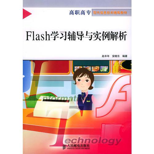 Flash学习辅导与实例解析——高职高专现代信息技术辅导教材