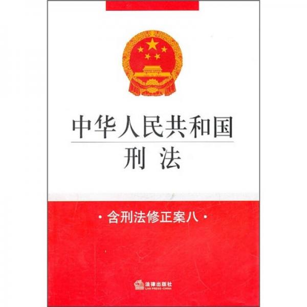 中华人民共和国刑法（含刑法修正案8）