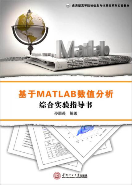基于MATLAB數(shù)值分析綜合實(shí)驗(yàn)指導(dǎo)書