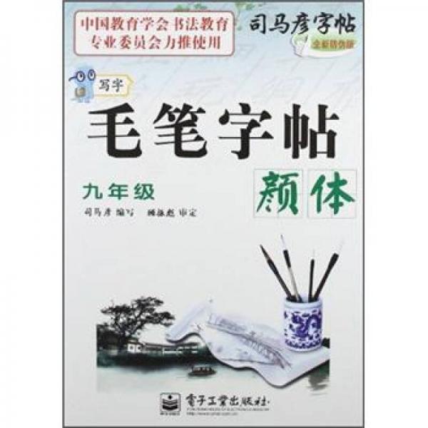 司马彦字帖·写字毛笔字帖：颜体（9年级）（全新防伪版）