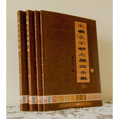 王羲之王獻之墨跡全集解讀叢書（全四冊）