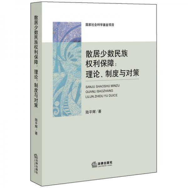 散居少數(shù)民族權(quán)利保障：理論、制度與對(duì)策