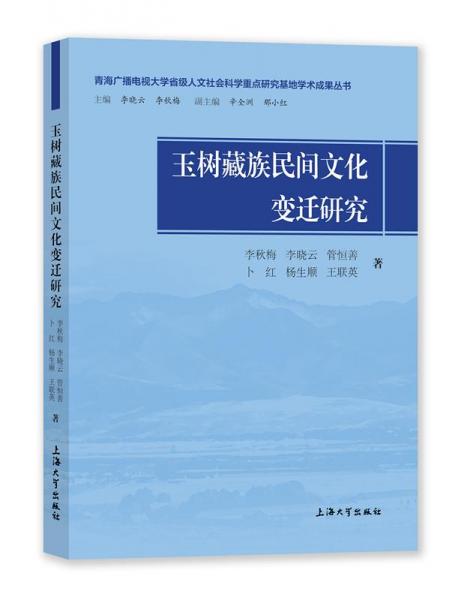 玉樹藏族民間文化變遷研究