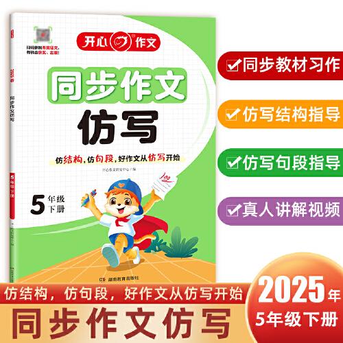 2025春小學開心同步作文仿寫五年級下冊人教版小學語文5年級同步訓練同步作文滿分素材書范文大全寫作技巧指導書 開心作文
