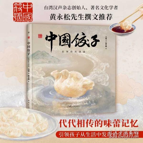 中國符號·中國餃子：家和睦而融融