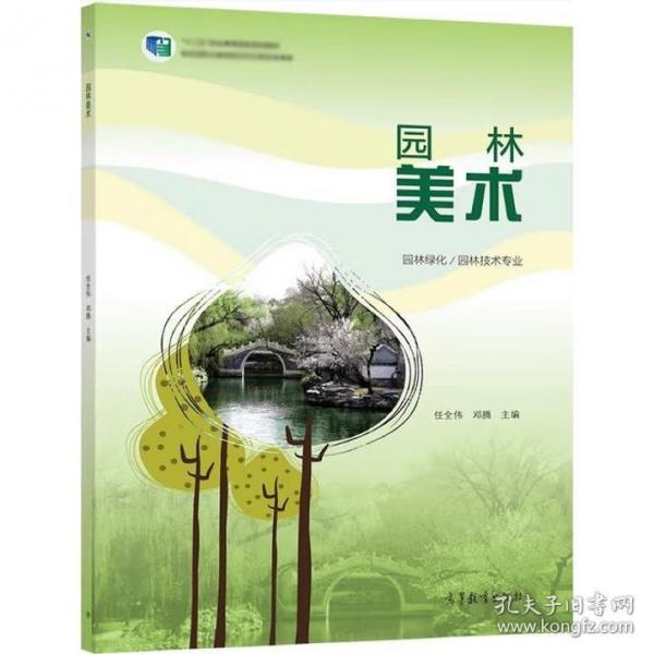 園林美術(shù) 任全偉 