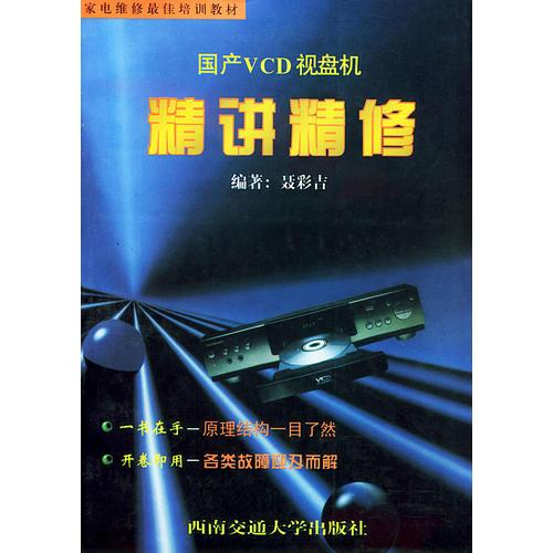 國產(chǎn)VCD視盤機(jī)精講精修——家電維修最佳培訓(xùn)教材