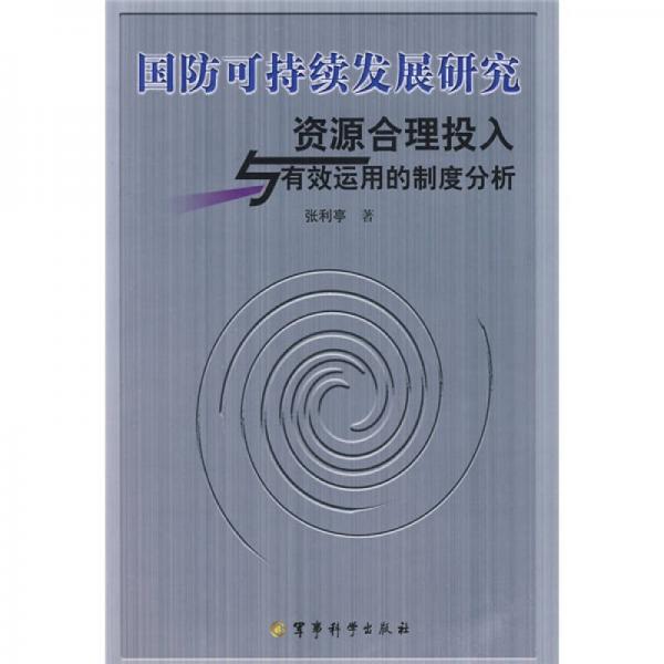 國防可持續(xù)發(fā)展研究：資源合理投入與有效運(yùn)用的制度分析