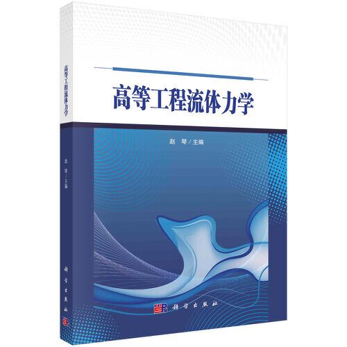 高等工程流體力學(xué)