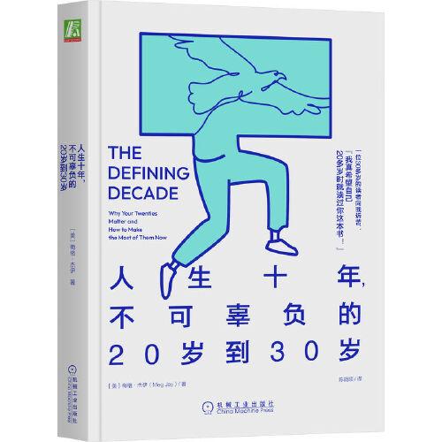 人生十年，不可辜負(fù)的20歲到30歲