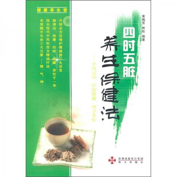 四時(shí)五臟養(yǎng)生保健法：中藥浸浴、經(jīng)絡(luò)保健、四季茶飲