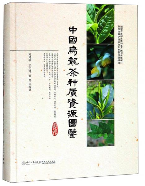 中国乌龙茶种质资源图鉴