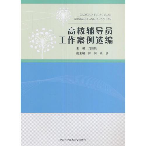 高校輔導員工作案例選編