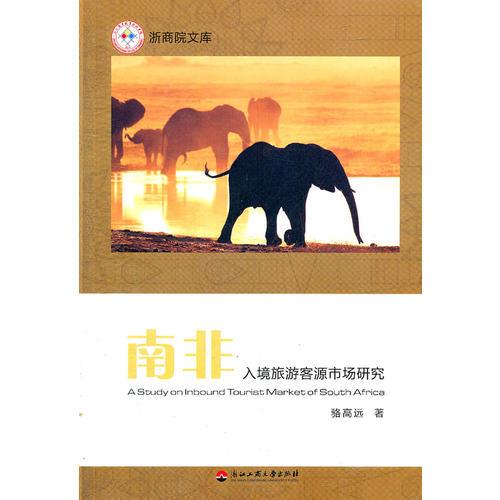 南非入境旅游客源市場研究
