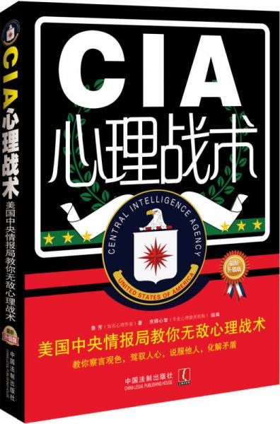 CIA心理战术：美国中央情报局教你无敌心理战术（最新升级版）