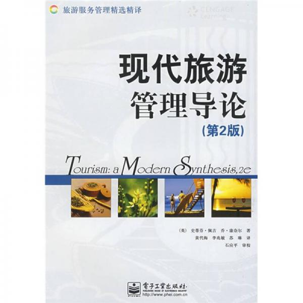 現(xiàn)代旅游管理導(dǎo)論（第2版）