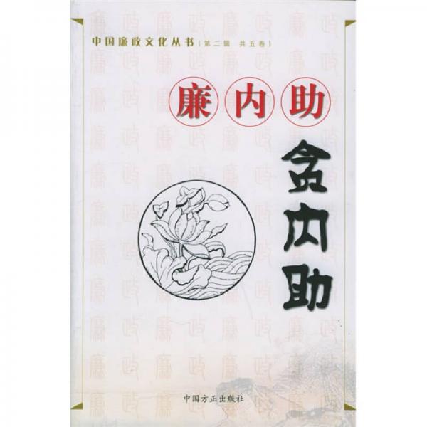 廉內(nèi)助貪內(nèi)助（第2輯）（共5卷）