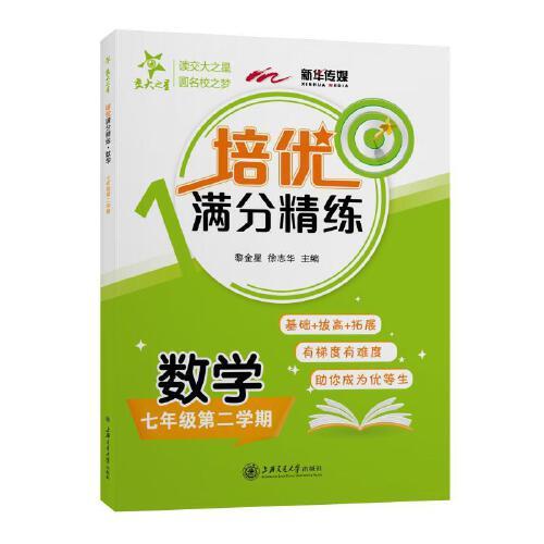 (上海)培优满分精练 数学（7年级下册七年级第二学期）