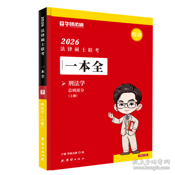 法律碩士聯(lián)·一本全·刑法學(xué) 法律類考試