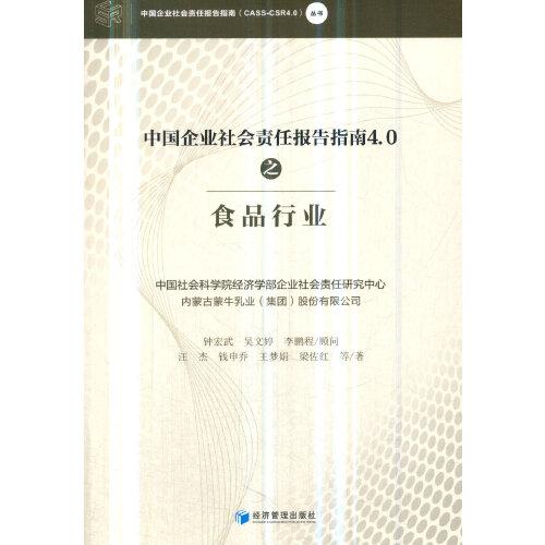 中國企業(yè)社會責(zé)任報告指南4.0之食品行業(yè)