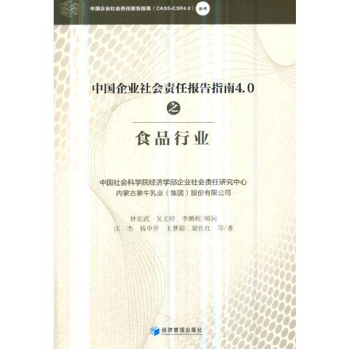 中国企业社会责任报告指南4.0之食品行业