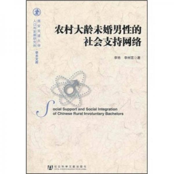 農(nóng)村大齡未婚男性的社會(huì)支持網(wǎng)絡(luò)