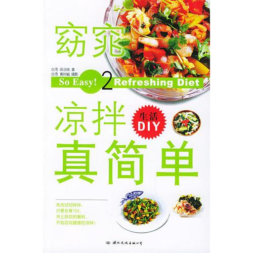 窈窕涼拌真簡(jiǎn)單——生活DIY（2）