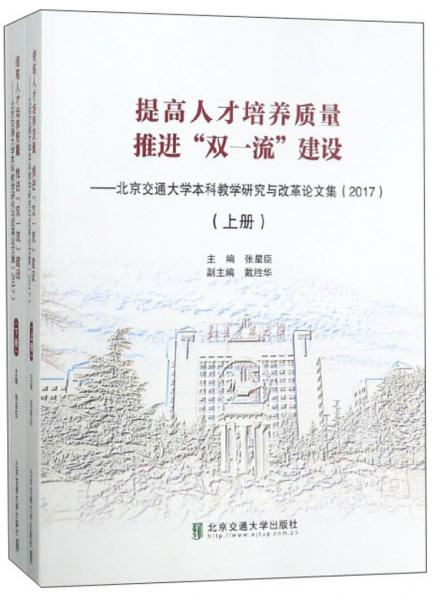 提高人才培養(yǎng)質(zhì)量推進(jìn)“雙一流”建設(shè)：北京交通大學(xué)本科教學(xué)研究與改革論文集（2017套裝上下冊(cè)）