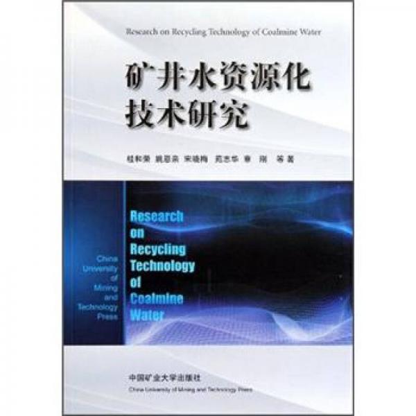 礦井水資源化技術(shù)研究