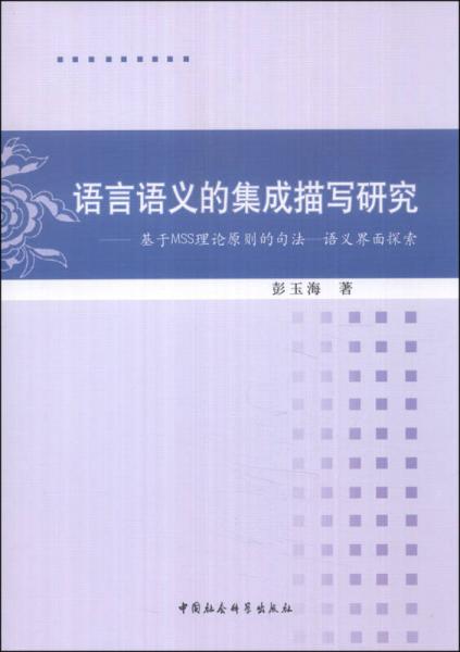語(yǔ)言語(yǔ)義的集成描寫研究：基于MSS理論原則的句法·語(yǔ)義界面探索