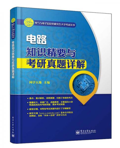 电气与电子信息类研究生入学考试丛书：电路知识精要与考研真题详解