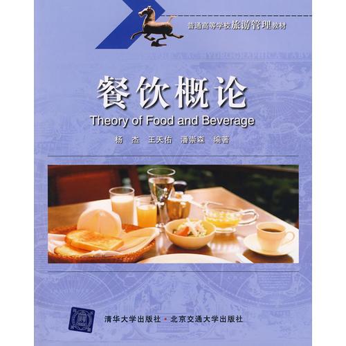 餐飲概論（普通高等學(xué)校旅游管理教材）