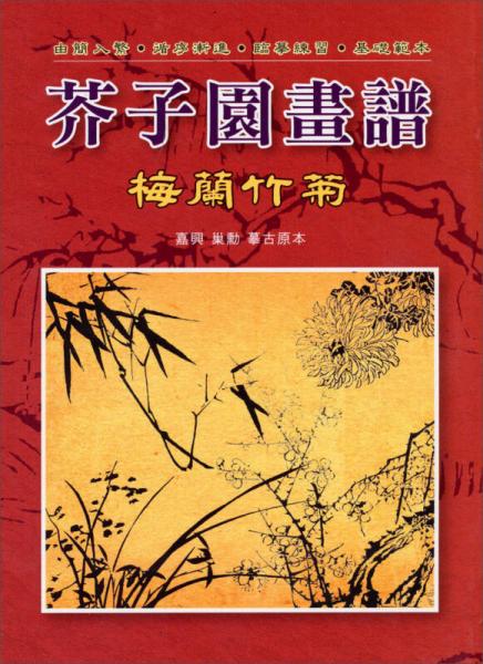 芥子園畫(huà)譜：梅蘭竹菊