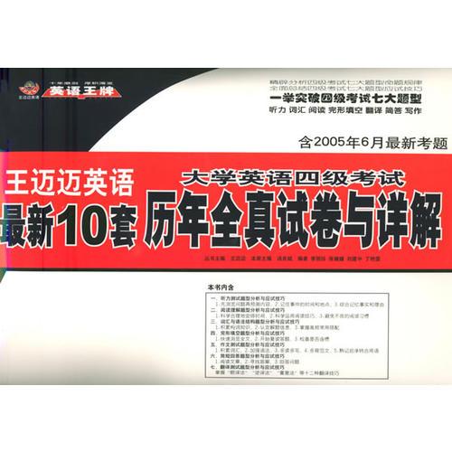 王邁邁英語最新10套大學英語四級考試歷年全真試卷與詳解