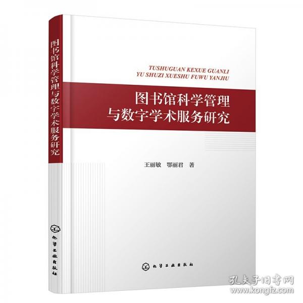 图书馆科学管理与数字学术服务研究