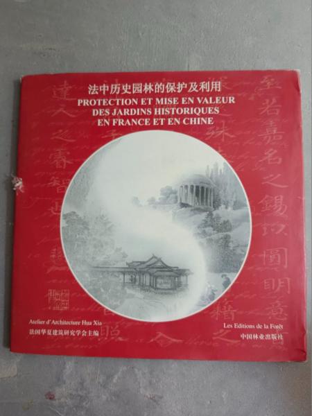 法中歷史園林的保護(hù)及利用