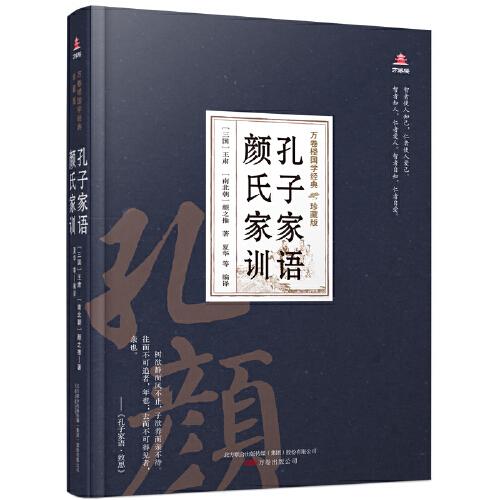 萬(wàn)卷樓國(guó)學(xué)經(jīng)典(珍藏版)孔子家語(yǔ) 顏氏家訓(xùn)