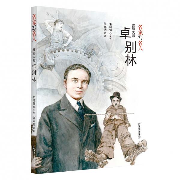 名家写名人.喜剧大师卓别林