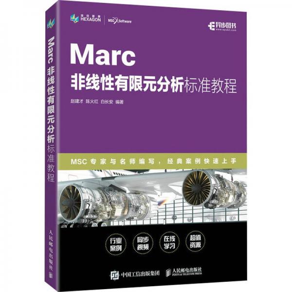 MARC 非线性有限元分析标准教程