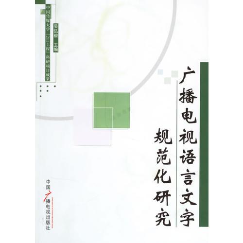 廣播電視語言文字規(guī)范化研究