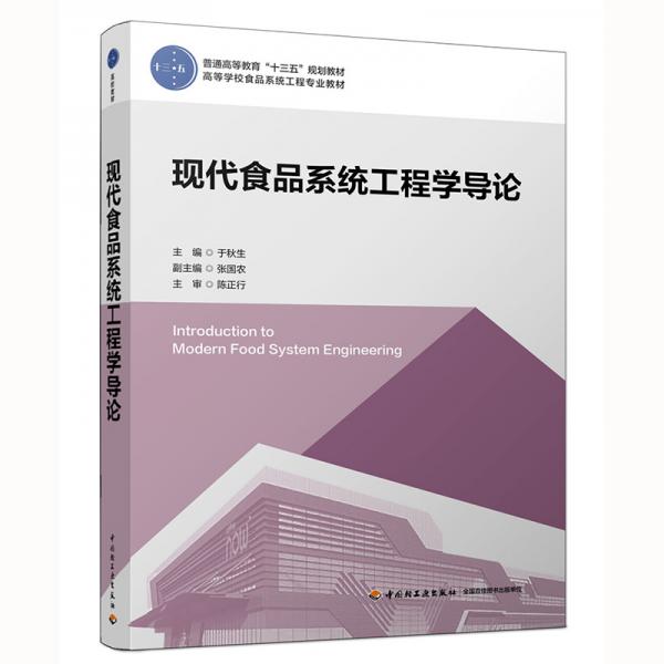 現(xiàn)代食品系統(tǒng)工程學(xué)導(dǎo)論（普通高等教育“十三五”規(guī)劃教材）