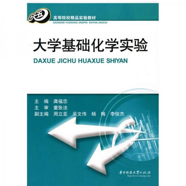 高等院校精品實驗教材：大學基礎化學實驗