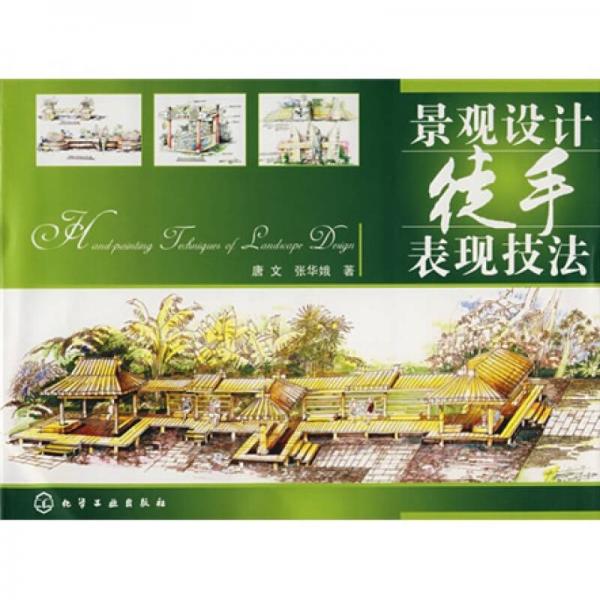景觀設(shè)計徒手表現(xiàn)技法