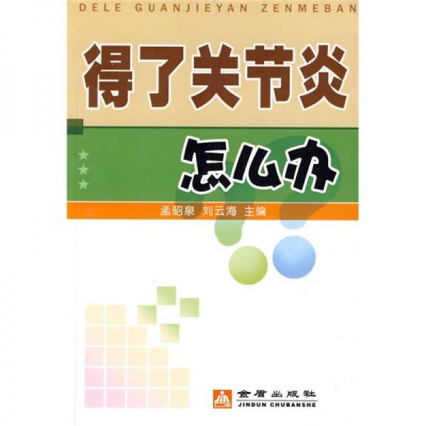 得了關(guān)節(jié)炎怎么辦