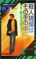 殺人現(xiàn)場(chǎng)はその手の中に
