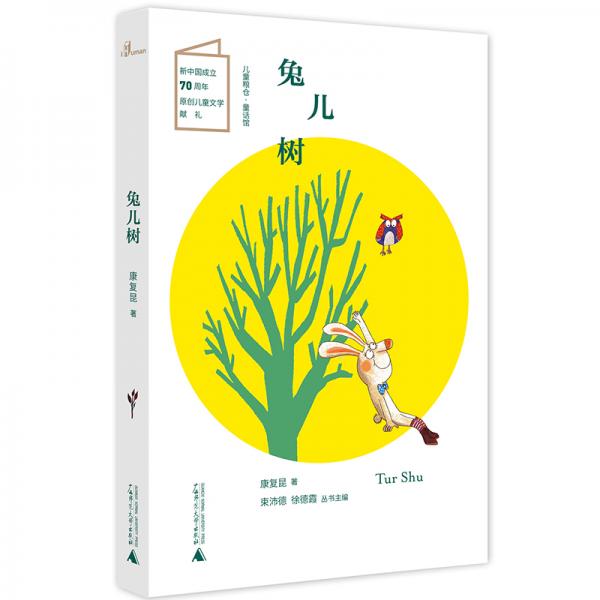 兒童糧倉·童話館：兔兒樹